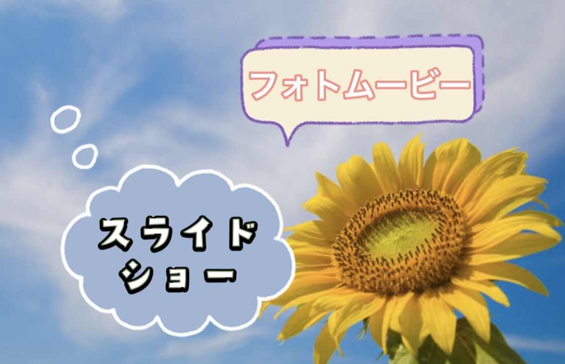 スライドショーなどの作成をします お客様の理想の動画作りを目標にしてます イメージ1
