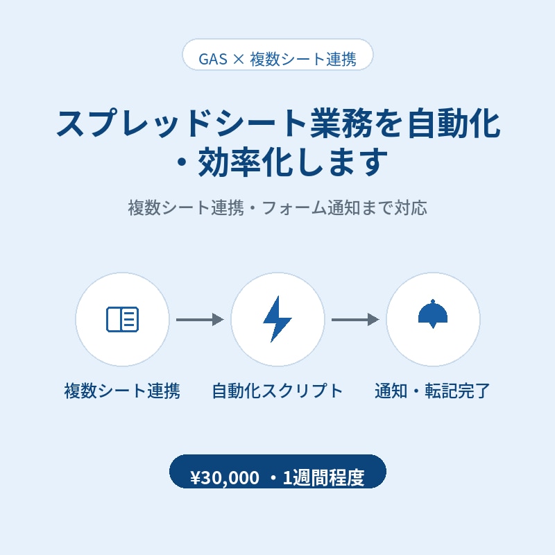 スプレッドシート業務を自動化・効率化します 複数シート連携も対応、実務経験を活かして支援 イメージ1