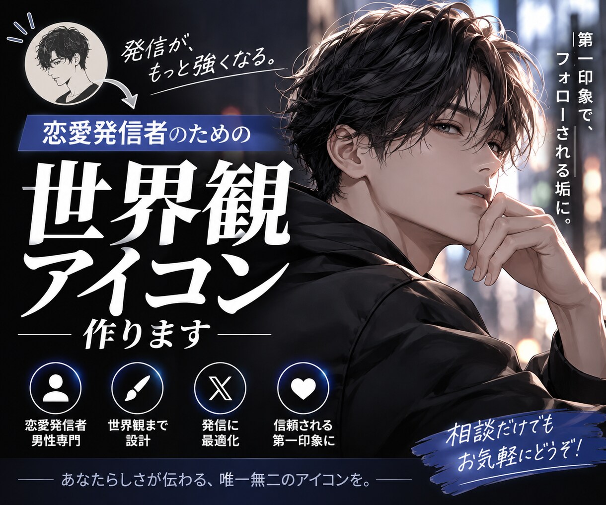 X 恋愛垢の世界観アイコン作ります 恋愛発信者のブランド作りをお手伝いします イメージ1