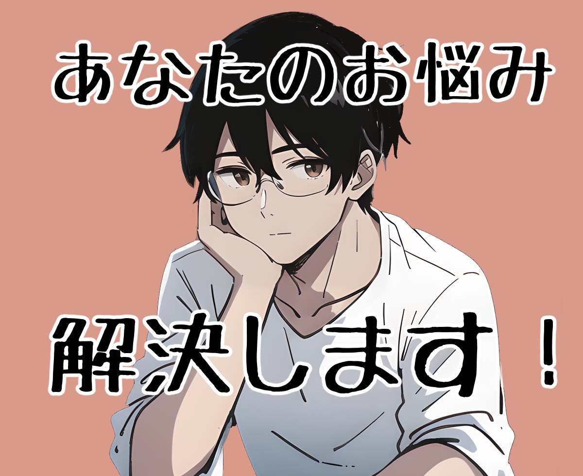 限定1名様のみお引き受けできます 知識と創造力で悩みに寄り添い、最適な道を共に探します。 イメージ1