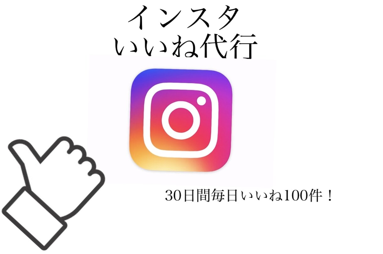 インスタグラムいいね代行します 意外と大変ないいね作業〜代行します イメージ1
