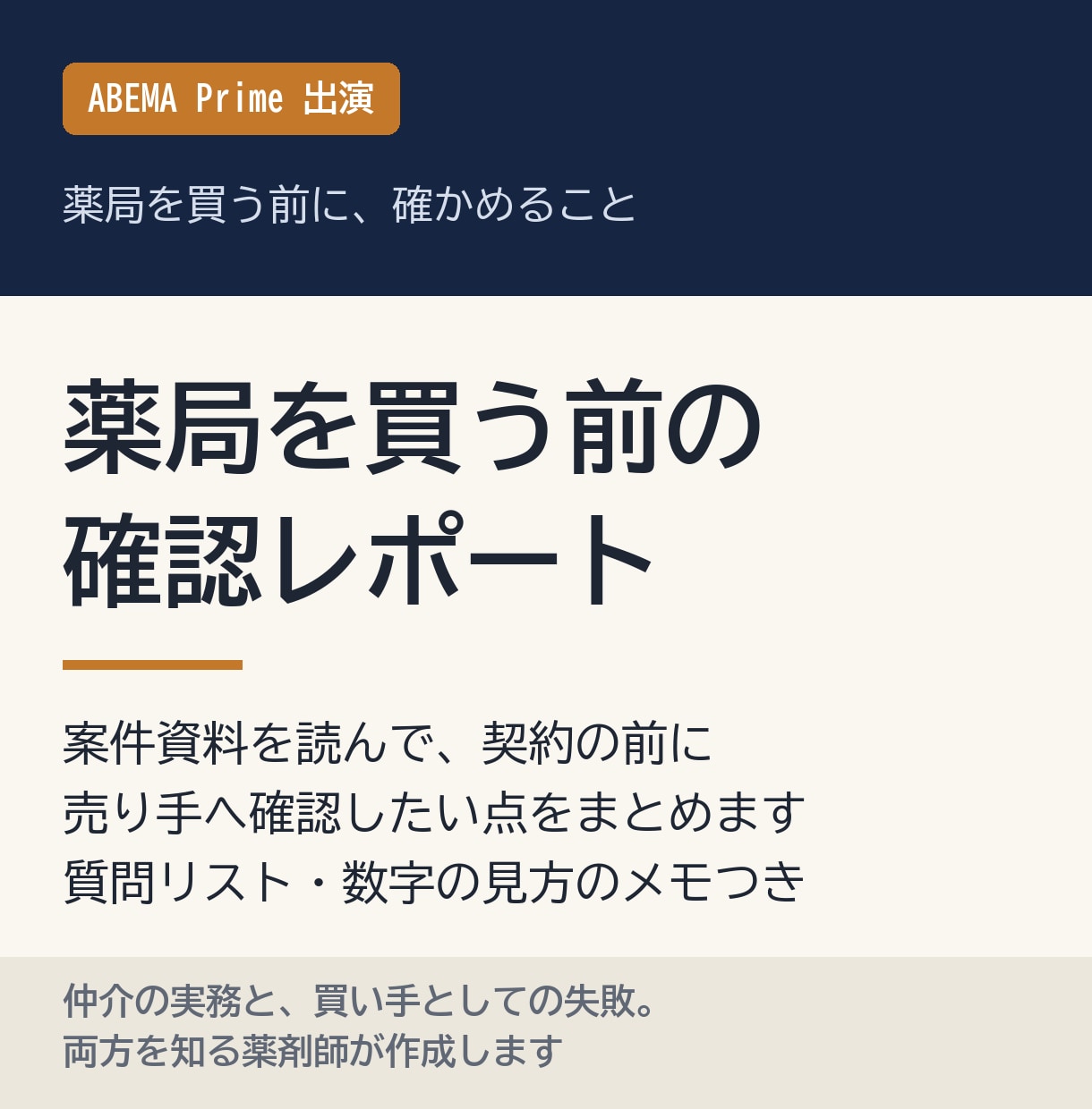 薬局を買う前の確認点をレポートにします ABEMA出演｜仲介実務と買収の両方を知る薬剤師が確認 イメージ1