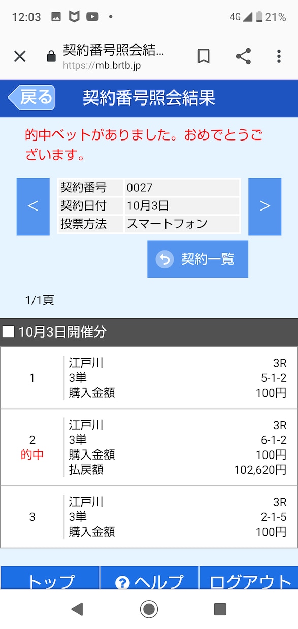 競艇3点以内予想の狙い方、万舟の狙い方提供します 10/3 自己購入最高配当10万舟 3点102620円的中！ イメージ1
