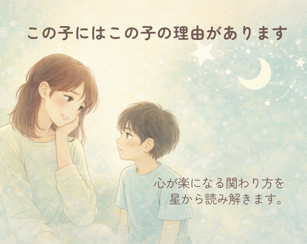 お子さんの本質と才能を生まれ持った星で読み解きます 才能と個性を伸ばす方法、関わり方を具体的にお伝えします イメージ3