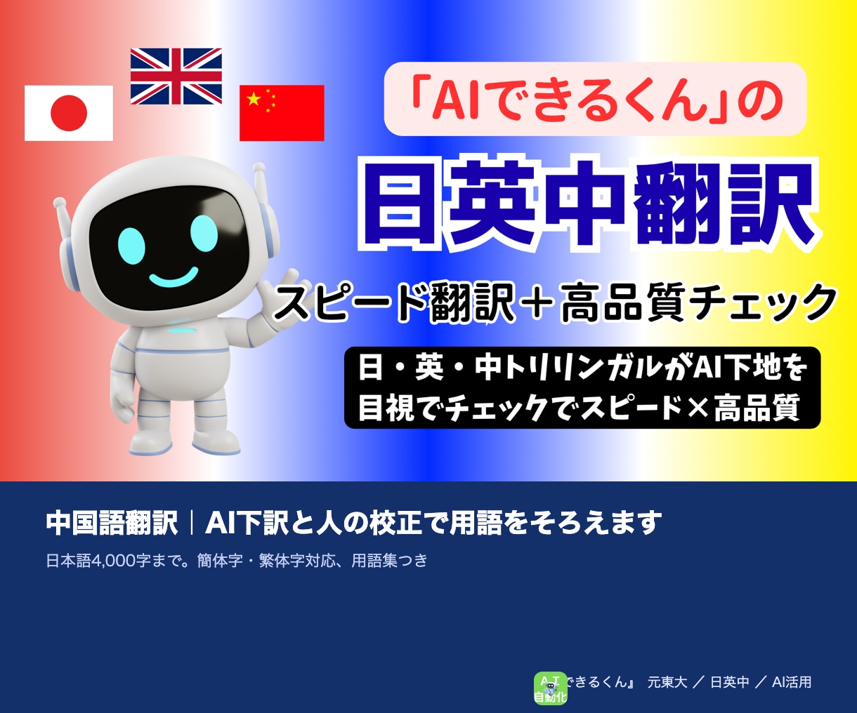 中国語翻訳｜AI下訳と人の校正で用語をそろえます 日本語4,000字まで。簡体字・繁体字対応、用語集つき イメージ1