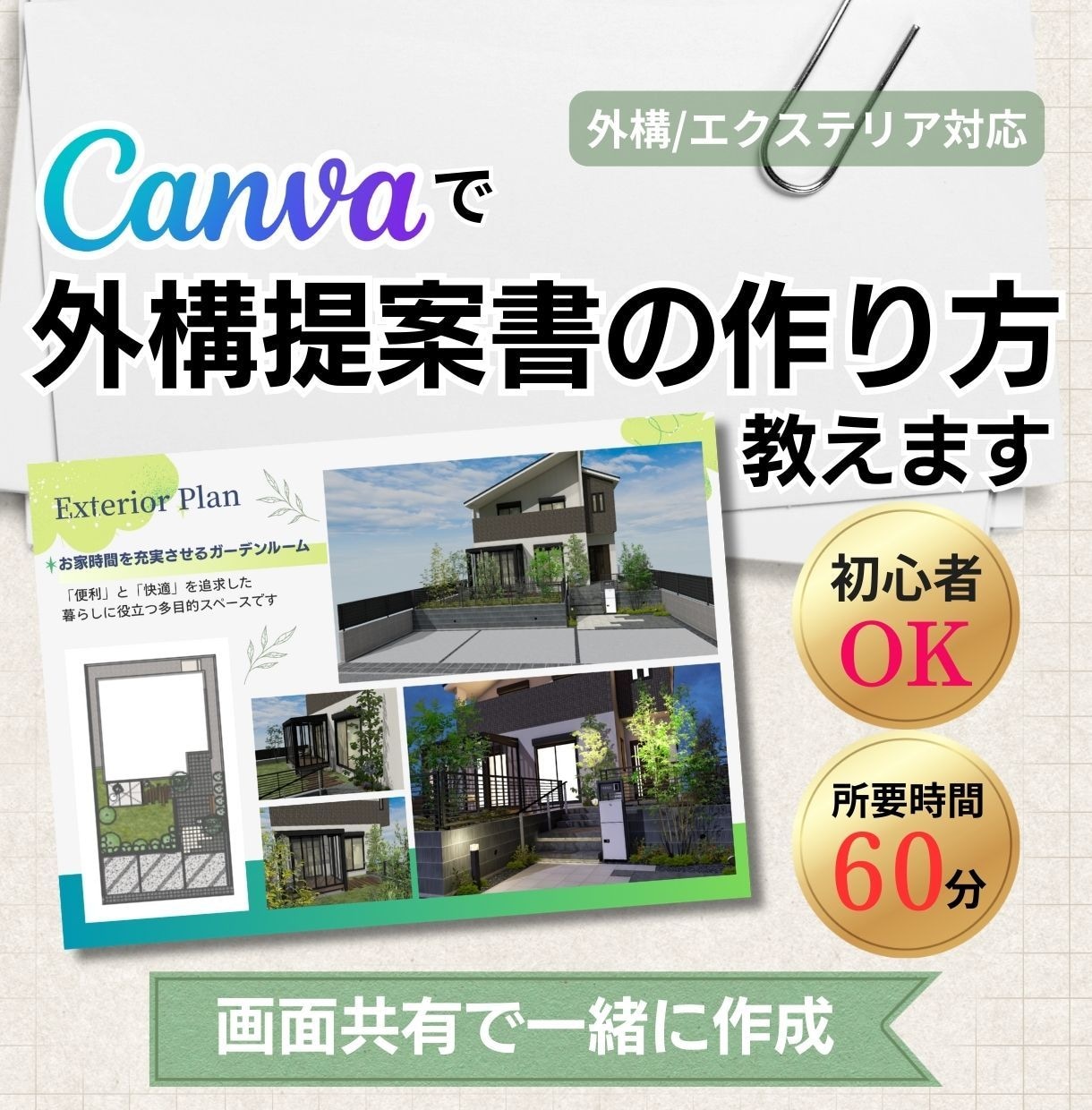 Canvaで外構プレゼン提案書の作り方教えます Canvaで整える。施主に出せる提案資料を60分で習得。 イメージ1