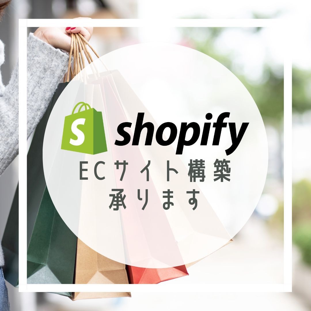 ShopifyでECサイトの構築します 特別価格！サポート付きでシンプルなネットショップをご提供！ イメージ1
