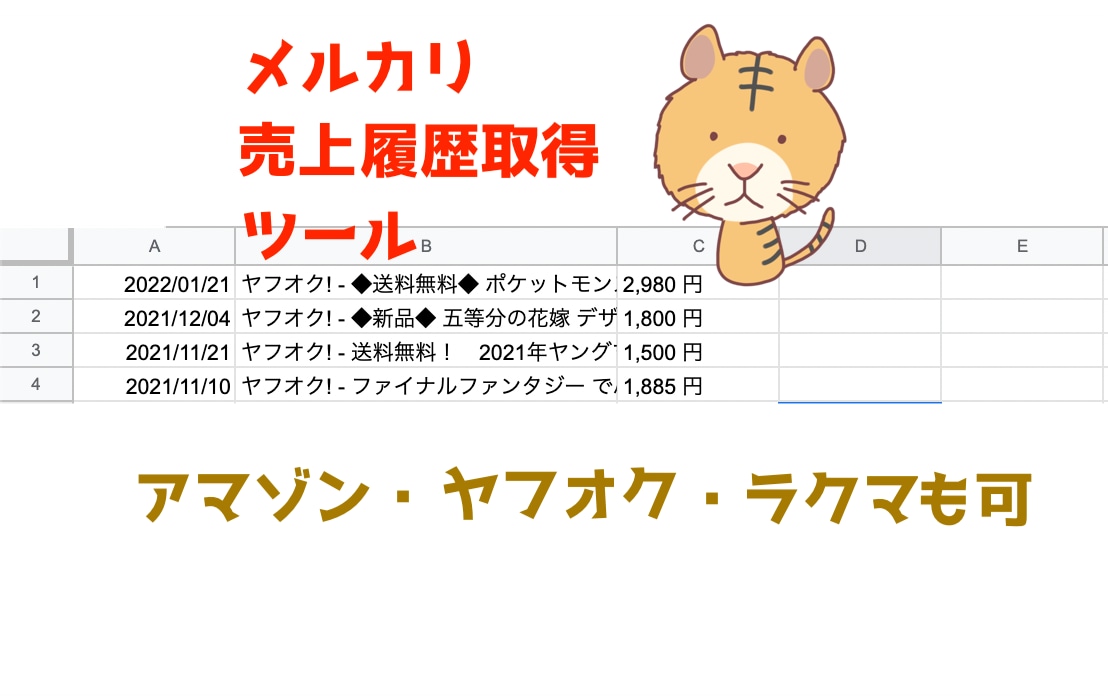 メルカリ・ヤフオクの売上履歴を一括取得します 確定申告等での集計作業のお役立ち(メルカリ・ヤフオクなど) イメージ1