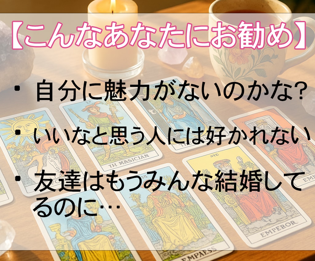 今度こそ結婚できる…？出会い・相性・時期を占います 霊視タロット×心理学で“結婚への一歩”を具体的にご提案します イメージ3