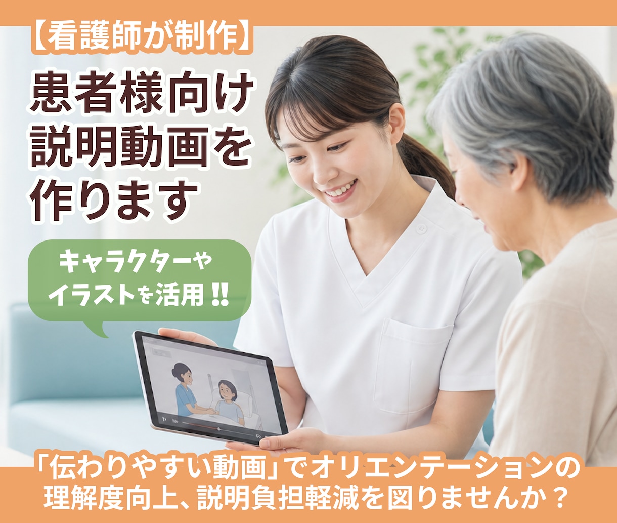 患者様向けの説明動画を制作いたします 【看護師が作成】医療の説明を、伝わりやすい動画にしませんか？ イメージ1