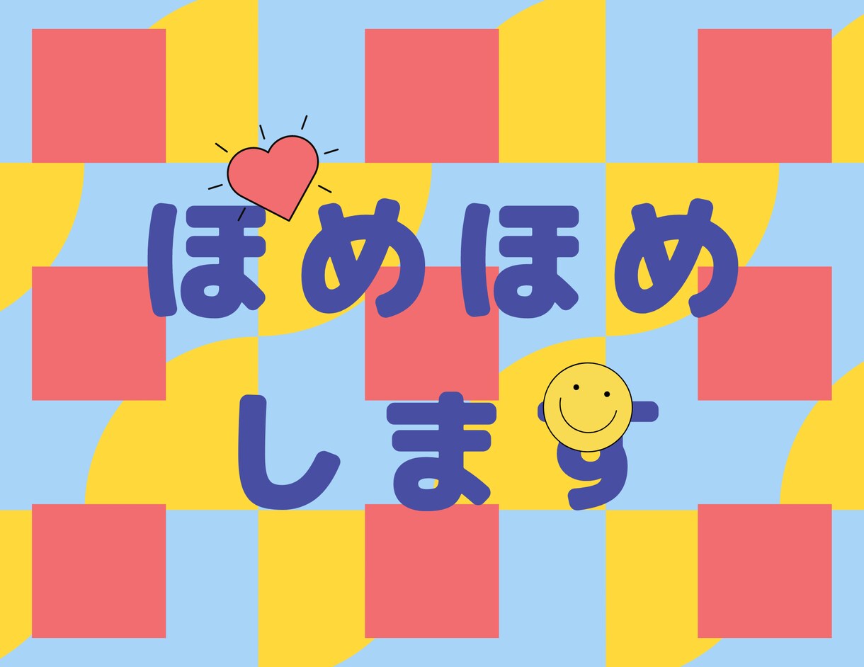 かわいい癒やしボイスでほめほめします あなたの良いところ、素敵なところ、魅力的なところ褒めます イメージ1