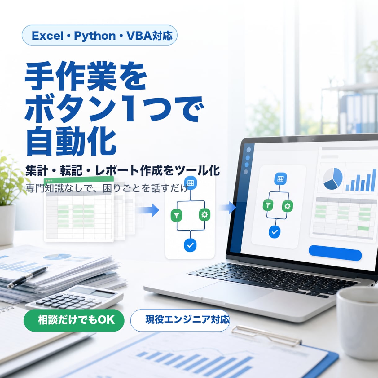 Excel・Python業務自動化ツールを作ります 手作業を話すだけでツールに変えます イメージ1
