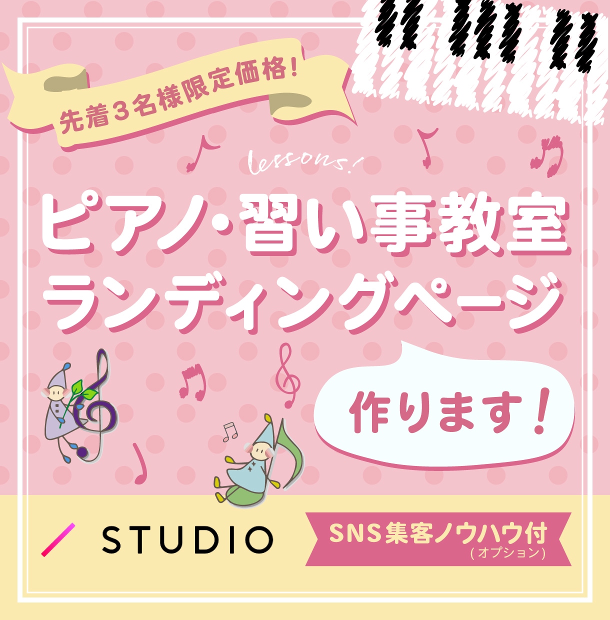 名刺がわりにも♪ピアノ・習い事教室LP制作します STUDIOにておしゃれなランディングページ制作します