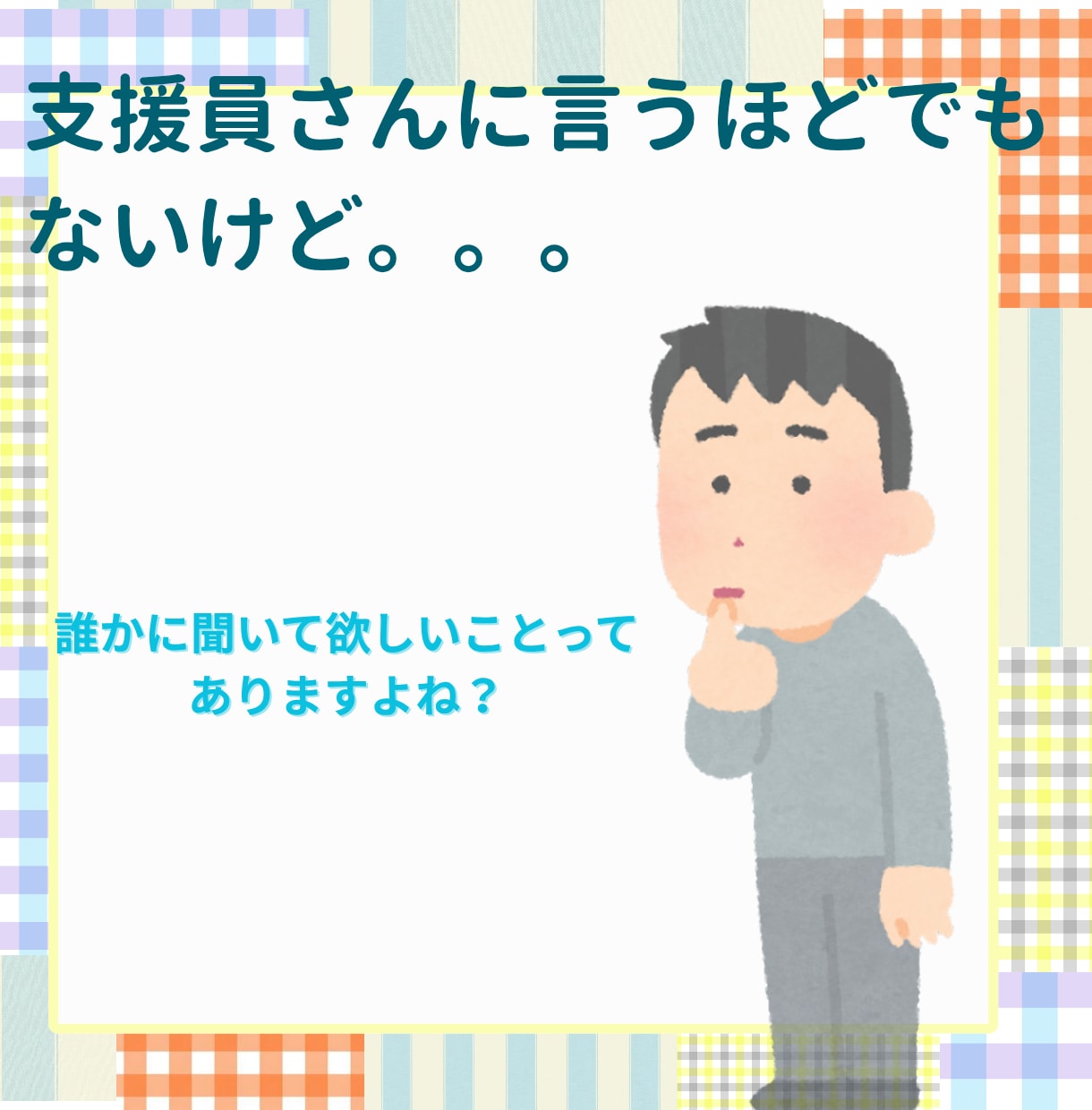 就労A型・B型、就労移行を利用中の方、お話聞きます 全部はきだして、心を軽くしよう！ イメージ2