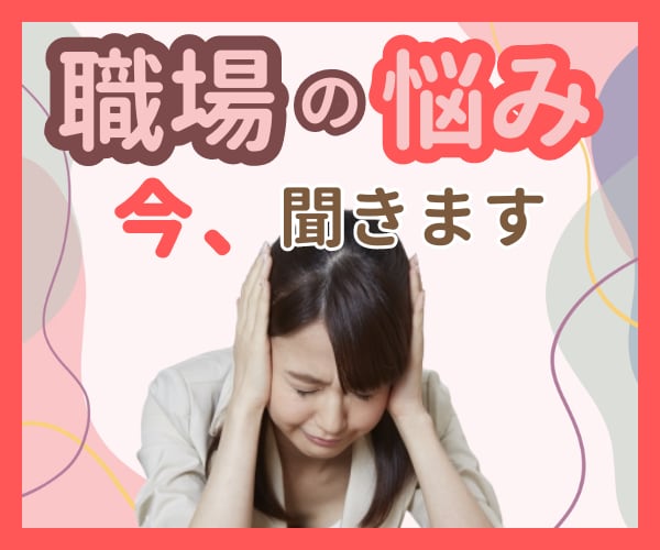 今すぐ吐き出したい‼職場の辛い悩みお聞きします ☘パワハラ/モラハラ/いじめ/上司部下/人間関係/社内恋愛❤ イメージ1