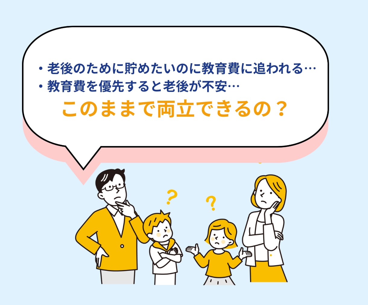 教育費と老後資金を数字で確認します 両立できるか、一緒にシミュレーションします。 イメージ2