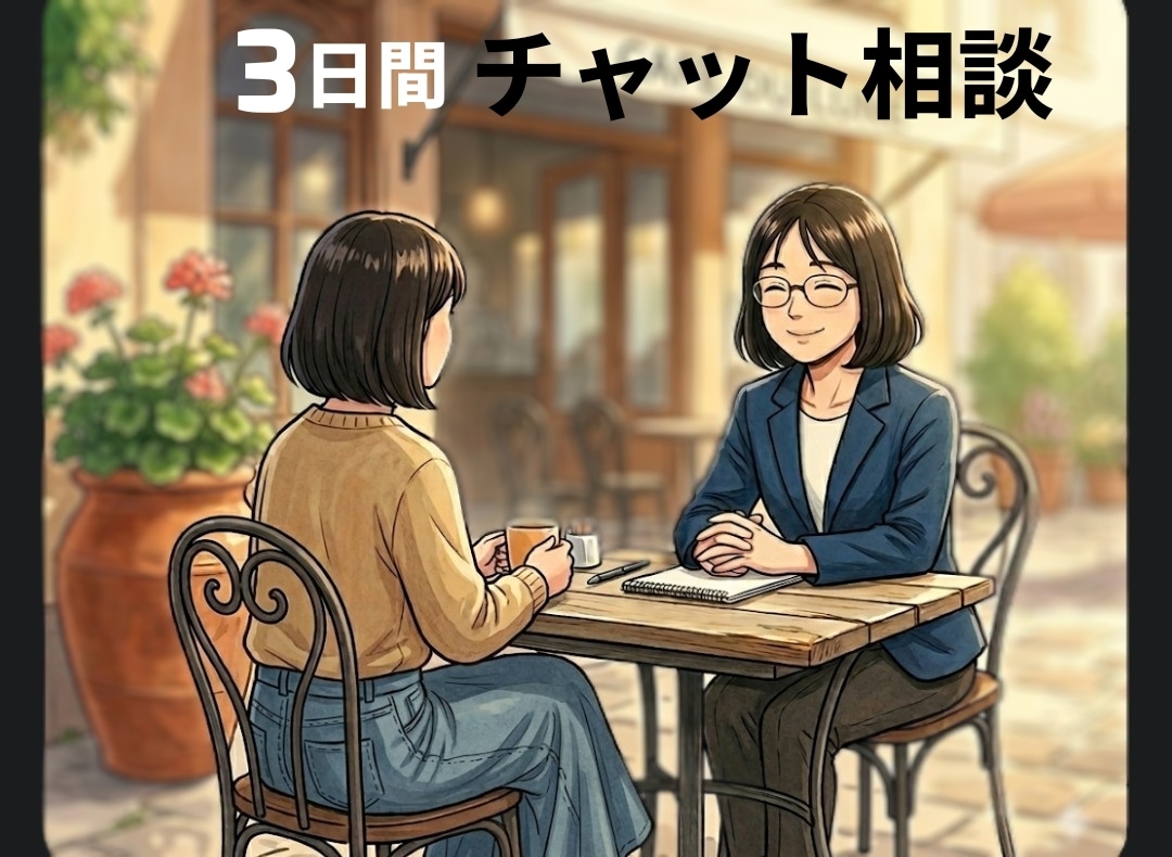 お試し価格 3日間 チャットで丁寧に伺います 先着3名様 育児のお悩みをテキスト形式でじっくりお聞きします イメージ1