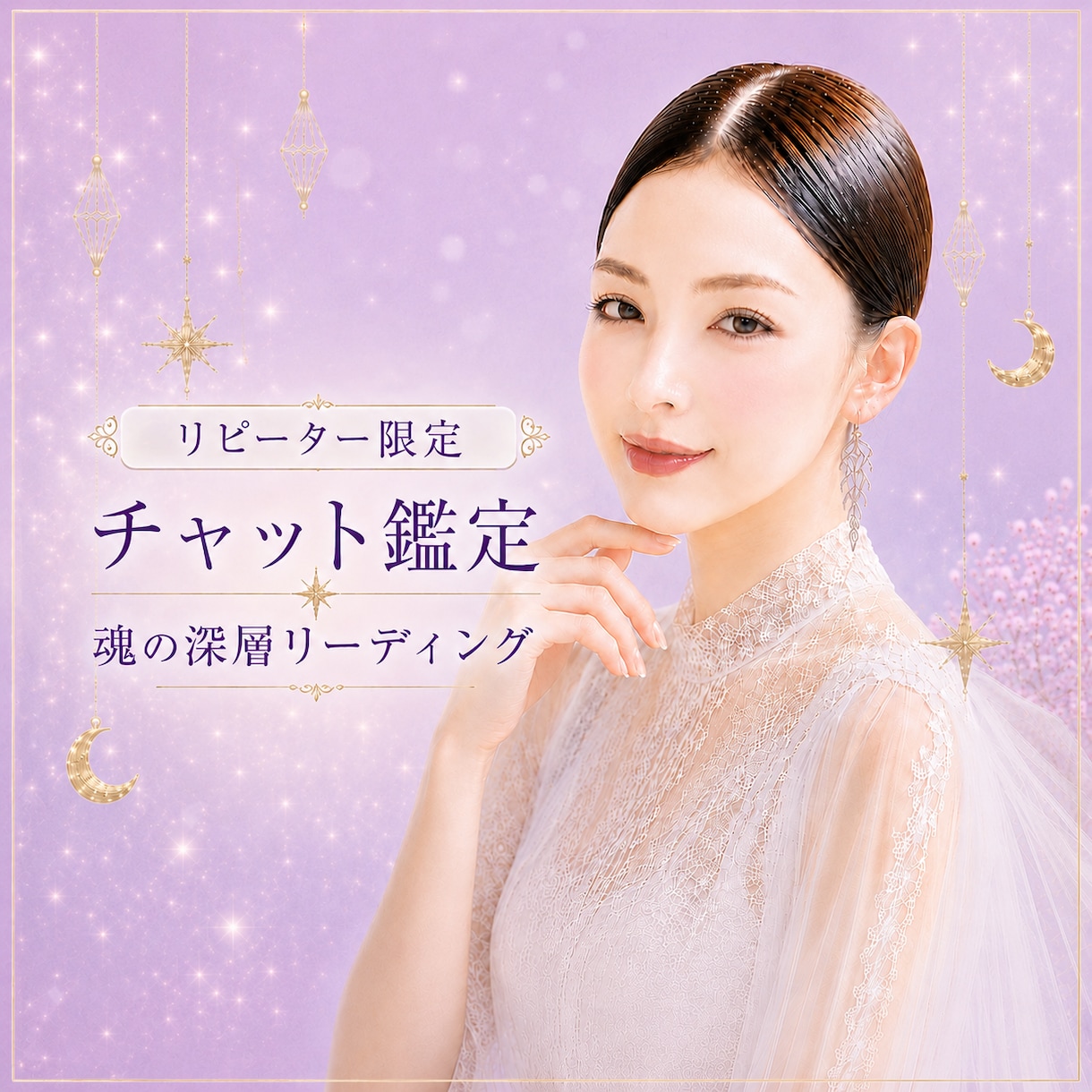 リピーター限定✨15分チャット占いで恋愛を視ます 魂の深層リーディングで彼の本音・望みをお伝えします イメージ1