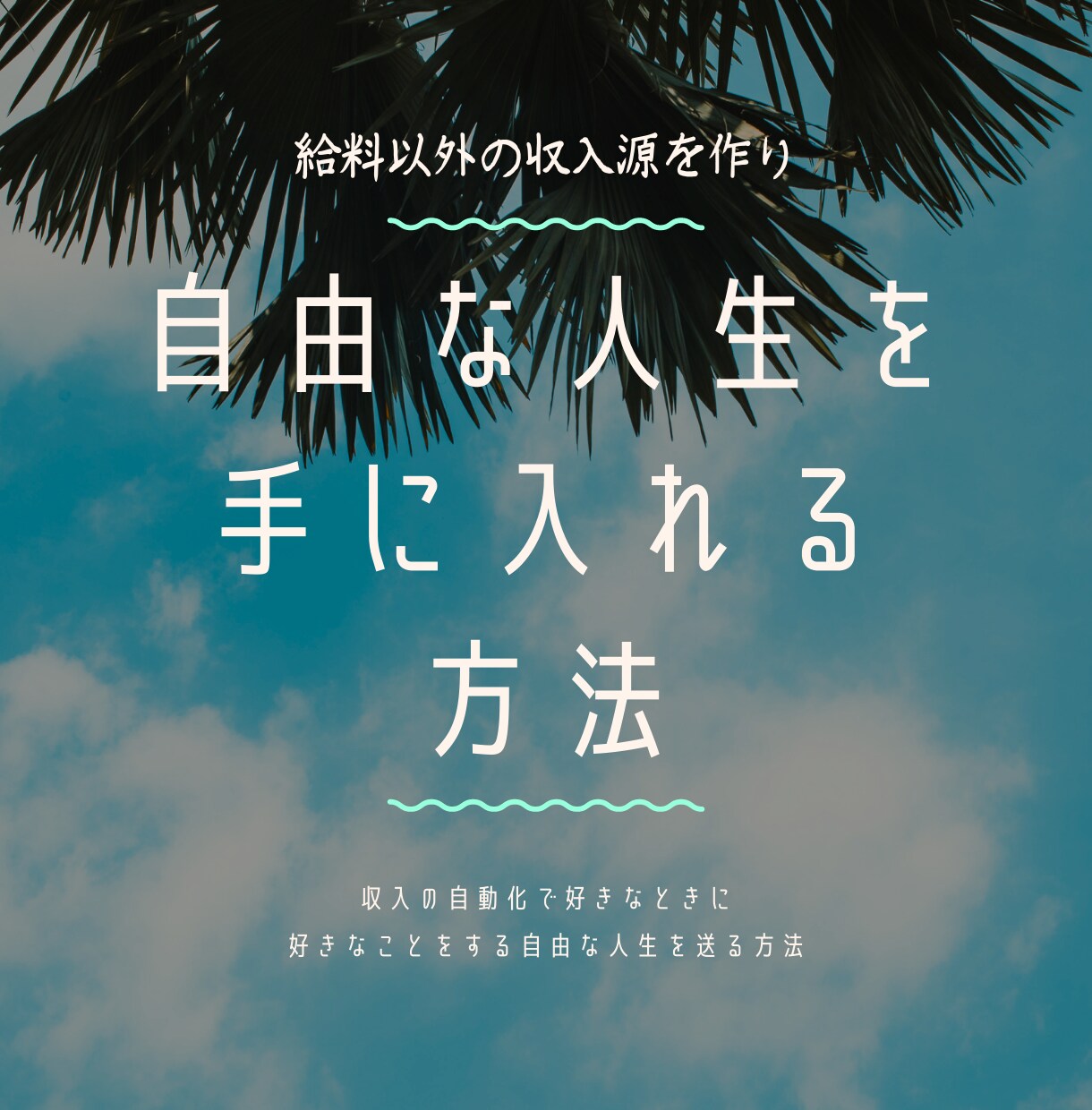 趣味に没頭する人生の作り教えます 収入の半自動化をして、趣味に没頭する人生を作りませんか？ イメージ1