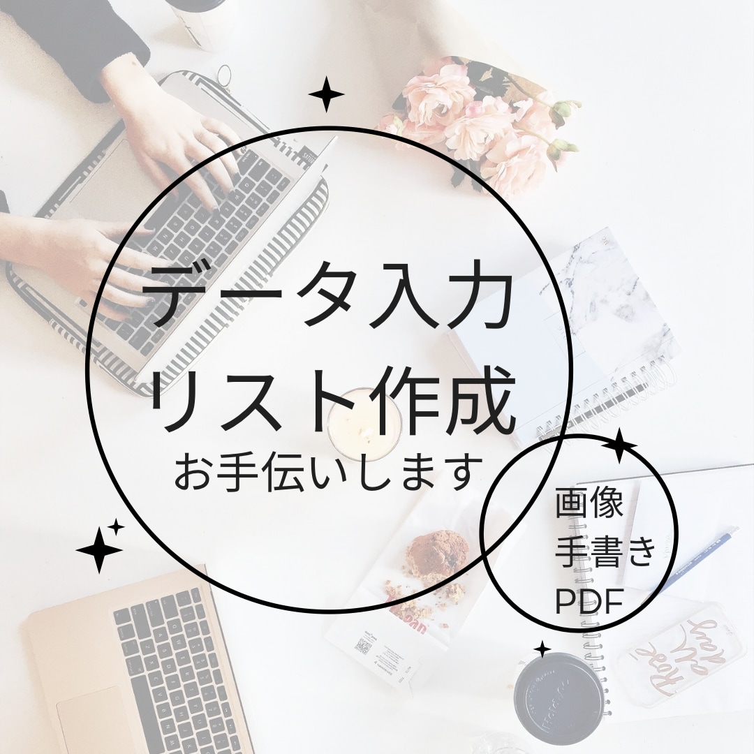 迅速！文章のデータ入力、データ処理の代行致します パソコンが苦手な方、文章をデータ化するお手伝いをいたします！ イメージ1