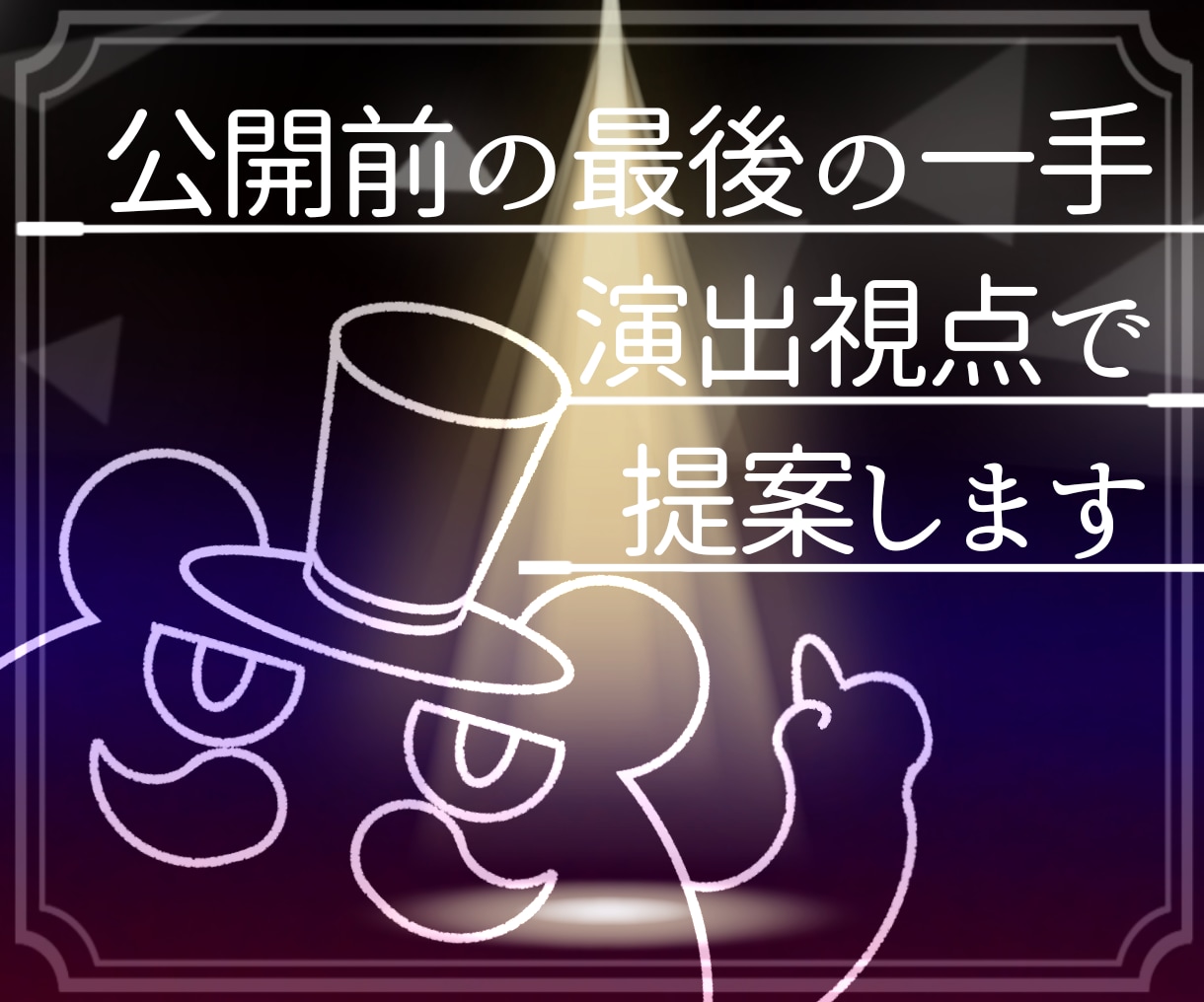 小劇場出身演出家が演出プランへ助言します 公開前の最後の一手、演出視点で提案します イメージ1
