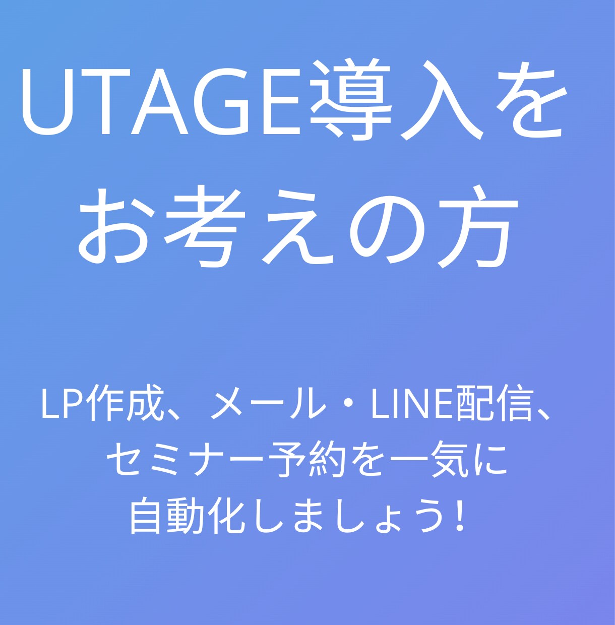 集客を仕組みで自動化！UTAGE構築代行します 契約済みの方対象にUTAGEの構築代行をします イメージ1