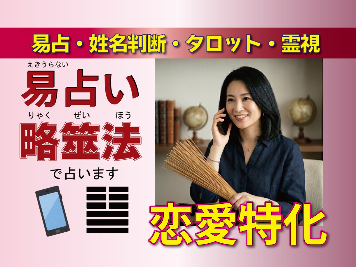 相手の心を筮竹で透視。恋の迷いを断ち成就へ導きます 見えない心、恋の結末。迷いを断つ100％の正解を今、伝えます イメージ1