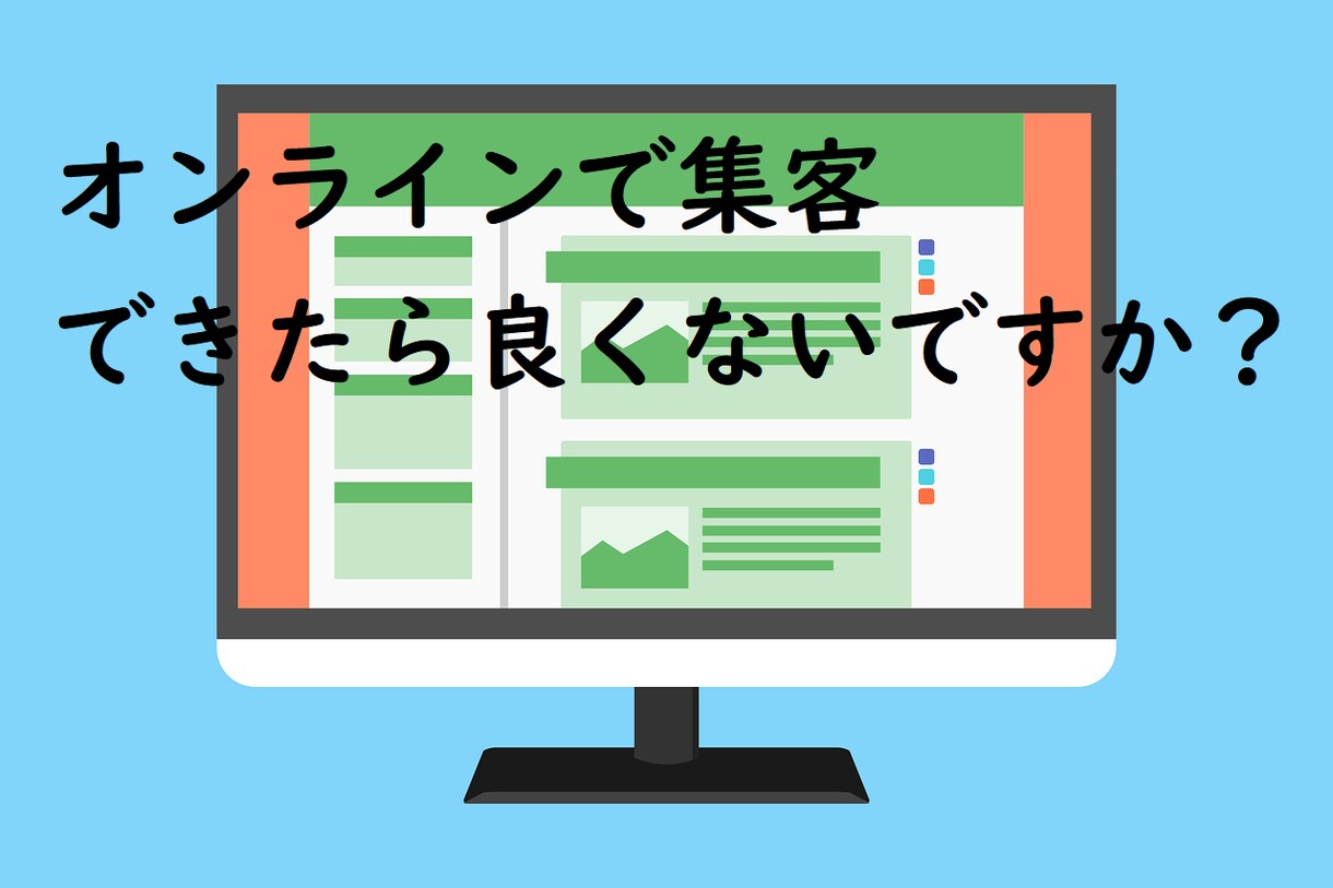 オンライン集客ができるようになるLP制作できます こんな時だからこそのオンライン集客に特化！ イメージ1