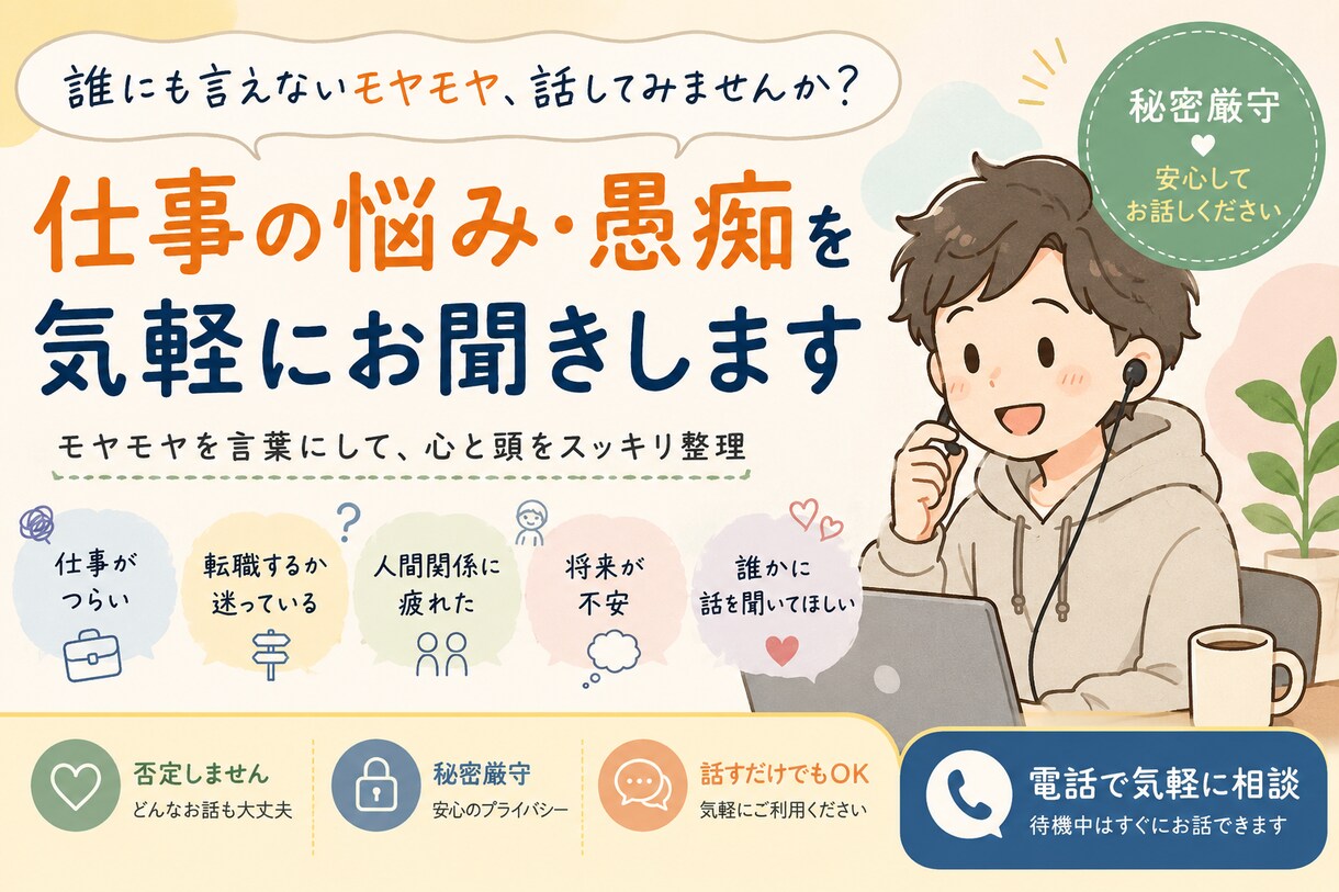 仕事の悩みや愚痴を気軽にお聞きします モヤモヤを言葉にして心と頭を整理します イメージ1