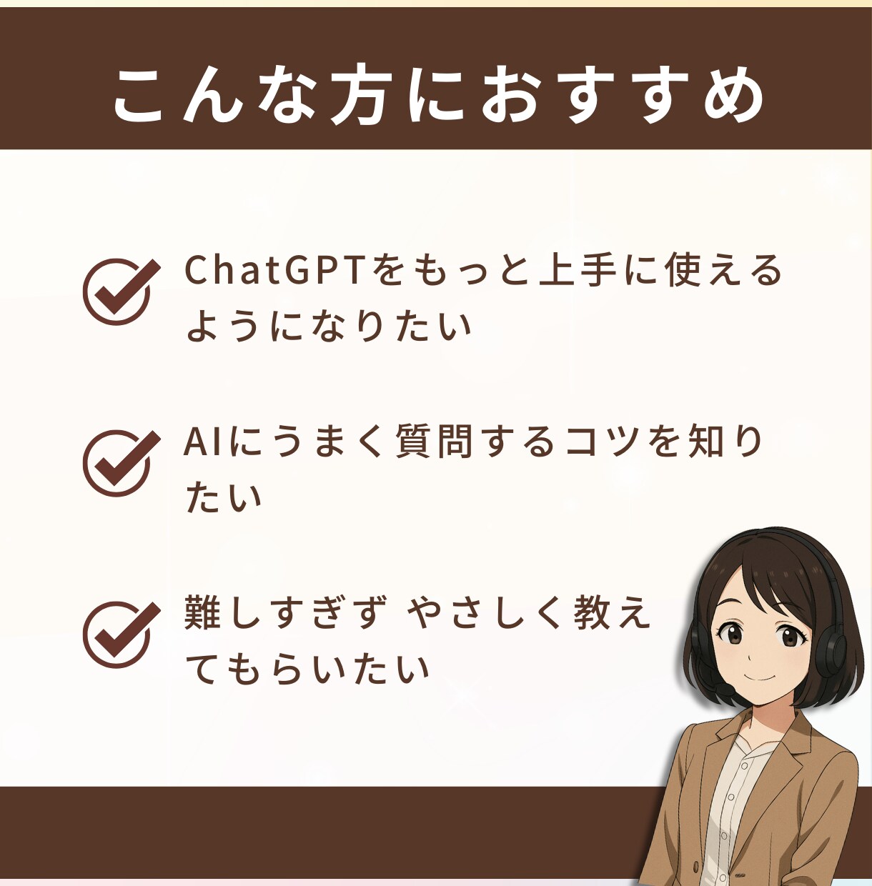 初心者でも安心！ChatGPTレッスンします 使い方がわからない…そんなモヤモヤが“わかる”に変わる60分 イメージ2