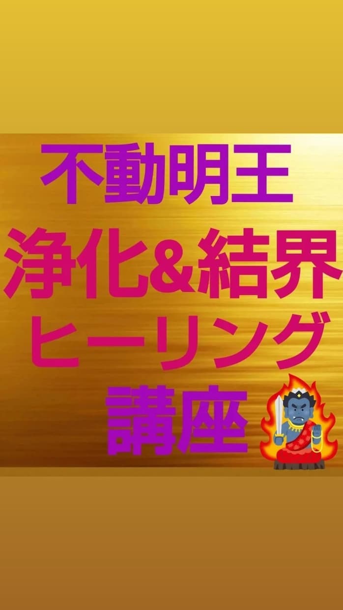 サイキックアタックを解除☆不動明王浄化&結界します ネガティブエネルギー解除ヒーリング☆クリアリング☆浄化 イメージ3