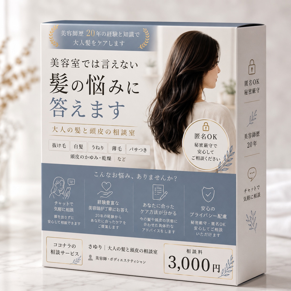 美容室で言えない髪の悩みに答えます 現役美容師歴20年が大人髪をケアします イメージ1