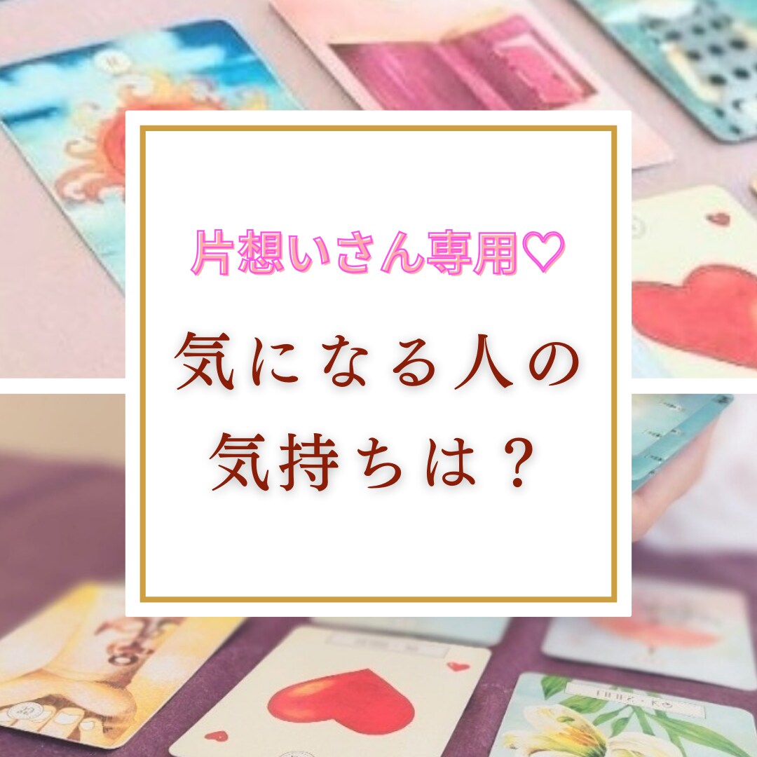 両想いになりたい方。片想い卒業のために占います 相手の気持ちや今後のアドバイスを鑑定♡幸せな未来へ イメージ1