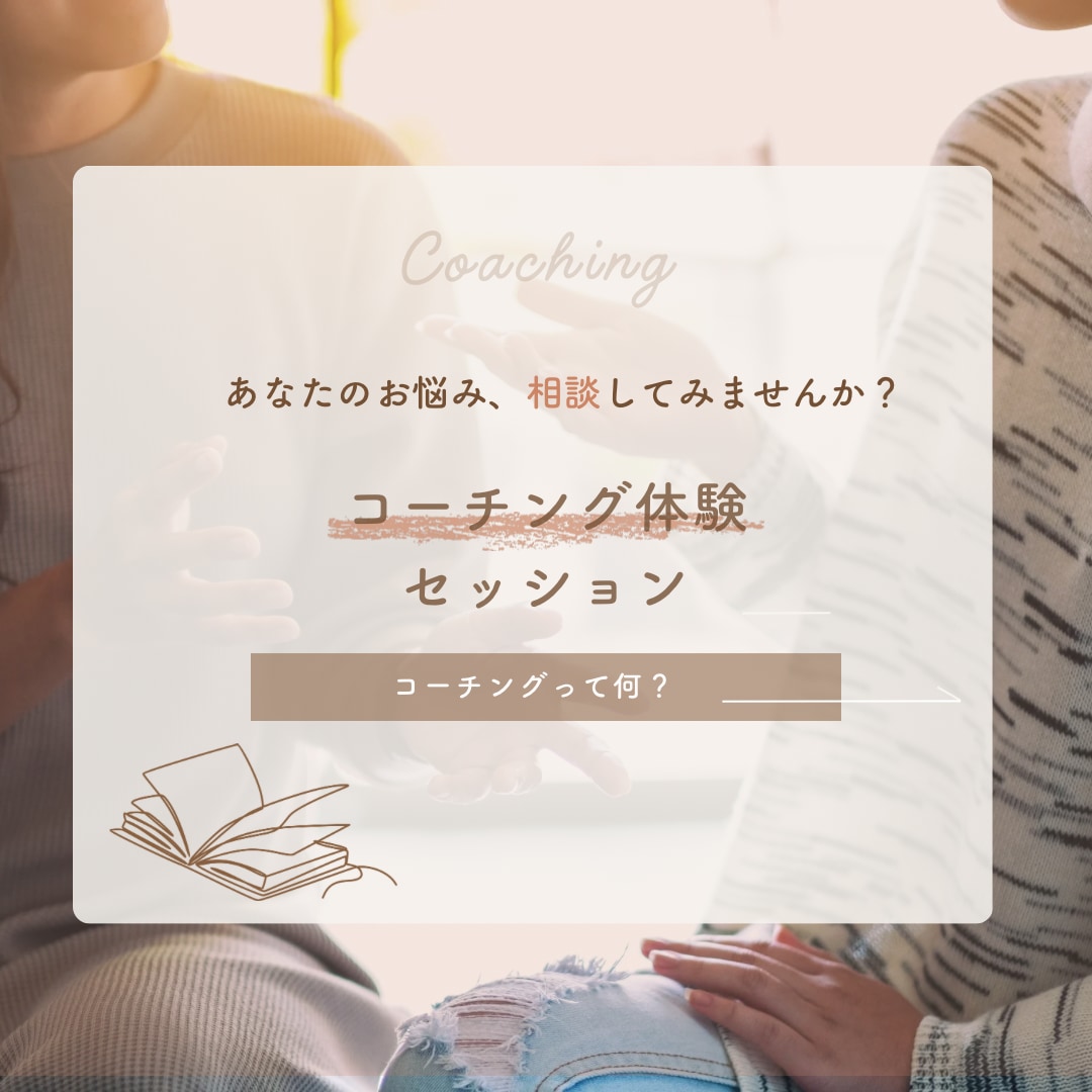 コーチング「変わりたいけど変われない」卒業できます 【限定価格】自己肯定感の低さ、人間関係でお悩みの方におすすめ イメージ1
