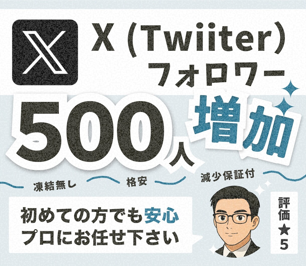 Twitter フォロワー500人～増やします 【30日間保証付】フォロワー増加でバズりやすいXアカウントへ イメージ1