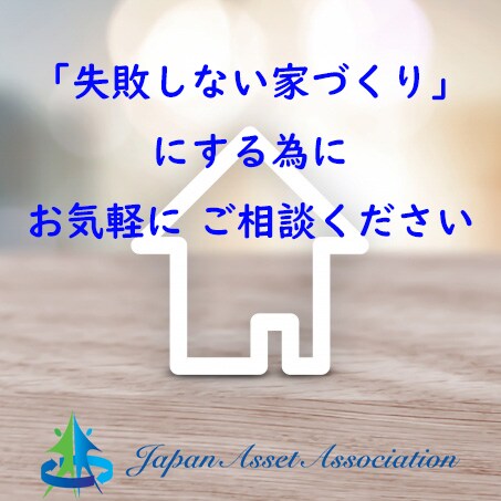 失敗しない家づくりのお手伝い致します プロに相談する事で、家づくりに関するお悩みが解決します。 イメージ5