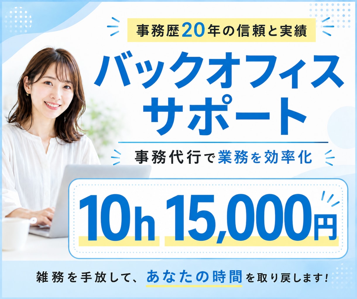 忙しい経営者様のバックオフィスになります 事務歴20年！時間のかかる業務を効率化 イメージ1