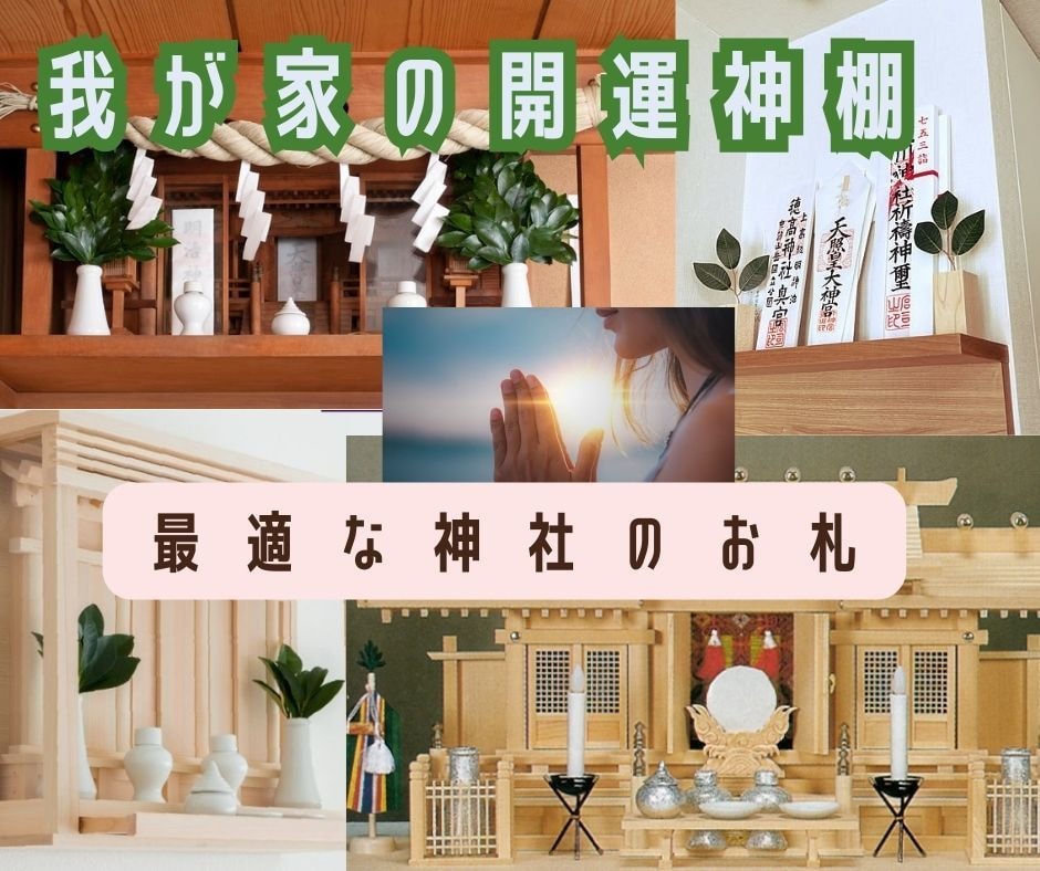開運する家の神棚の祀り方をリーディングいたします 【産土神社鑑定された方】神棚のエネルギーを整える最適な神社札 イメージ1