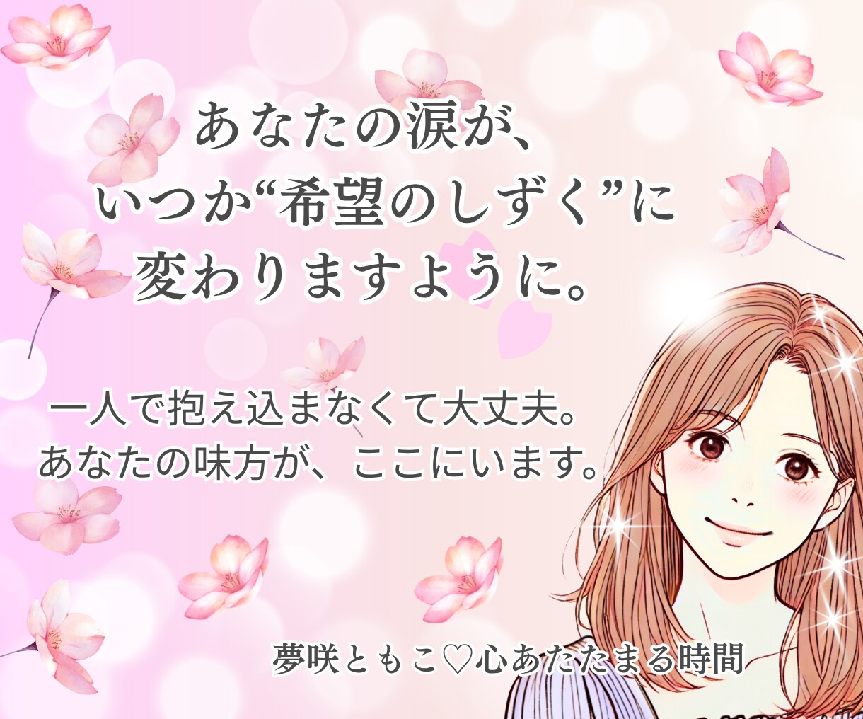 誰にも言えない✨夫(妻)の不倫の悩み聴きます 泣いても大丈夫✨同じ経験をした私だからこそ痛みが分かります イメージ5