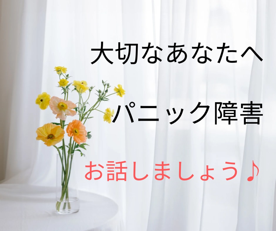 パニック障害、隣に並んで歩みます あなたが必要なサポートは何ですか？安心の土台を作りましょう！ イメージ1