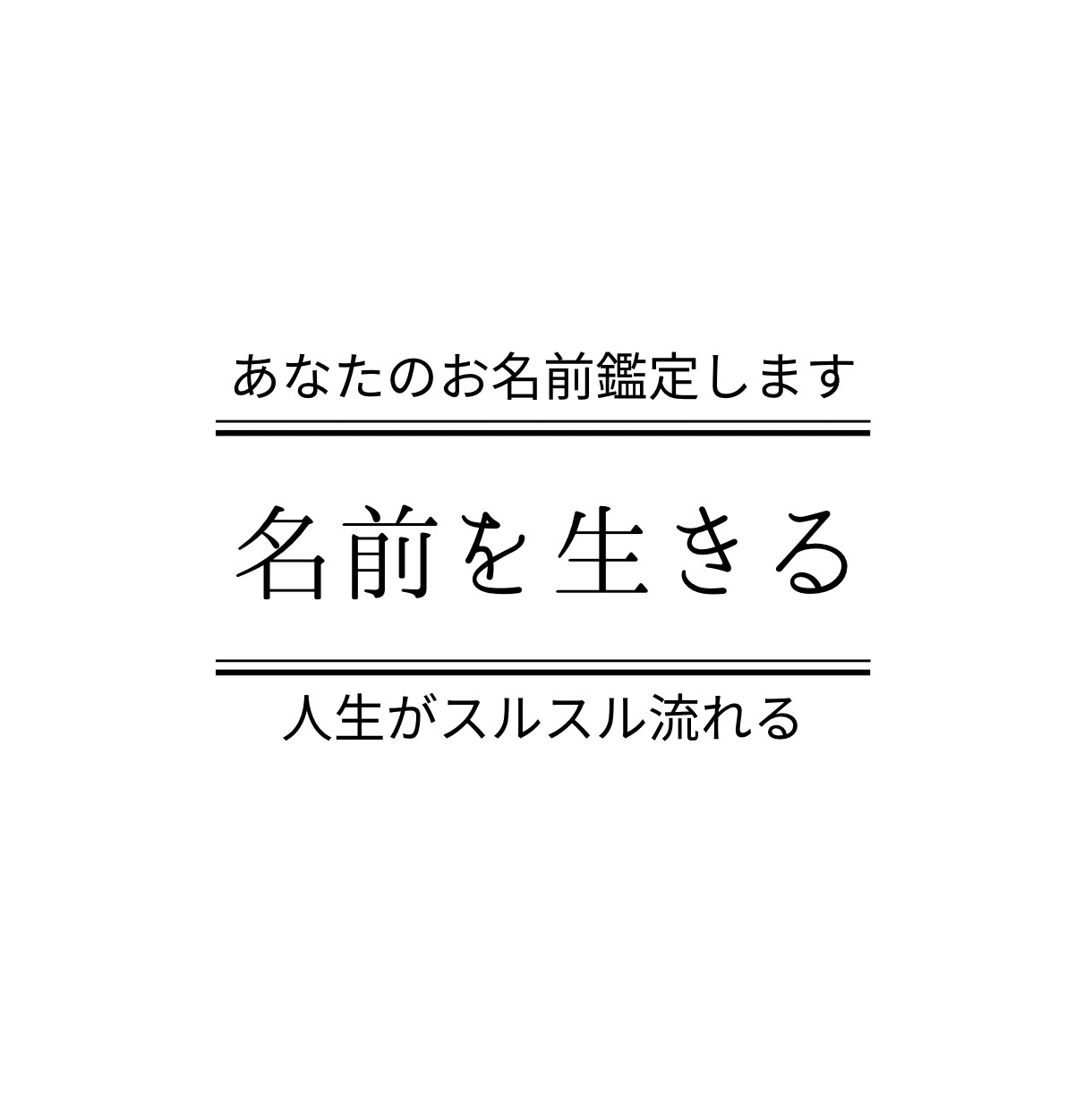 あなたのお名前鑑定します 名前の意味を知り、その通りに生きると人生がスルスル流れる イメージ1
