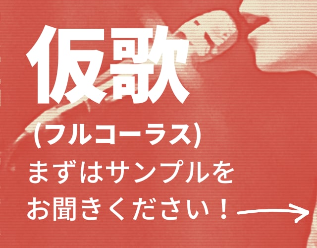 クセの少ない仮歌(フルコーラス)歌います 聞きやすい歌声であなたの曲を歌います! イメージ1