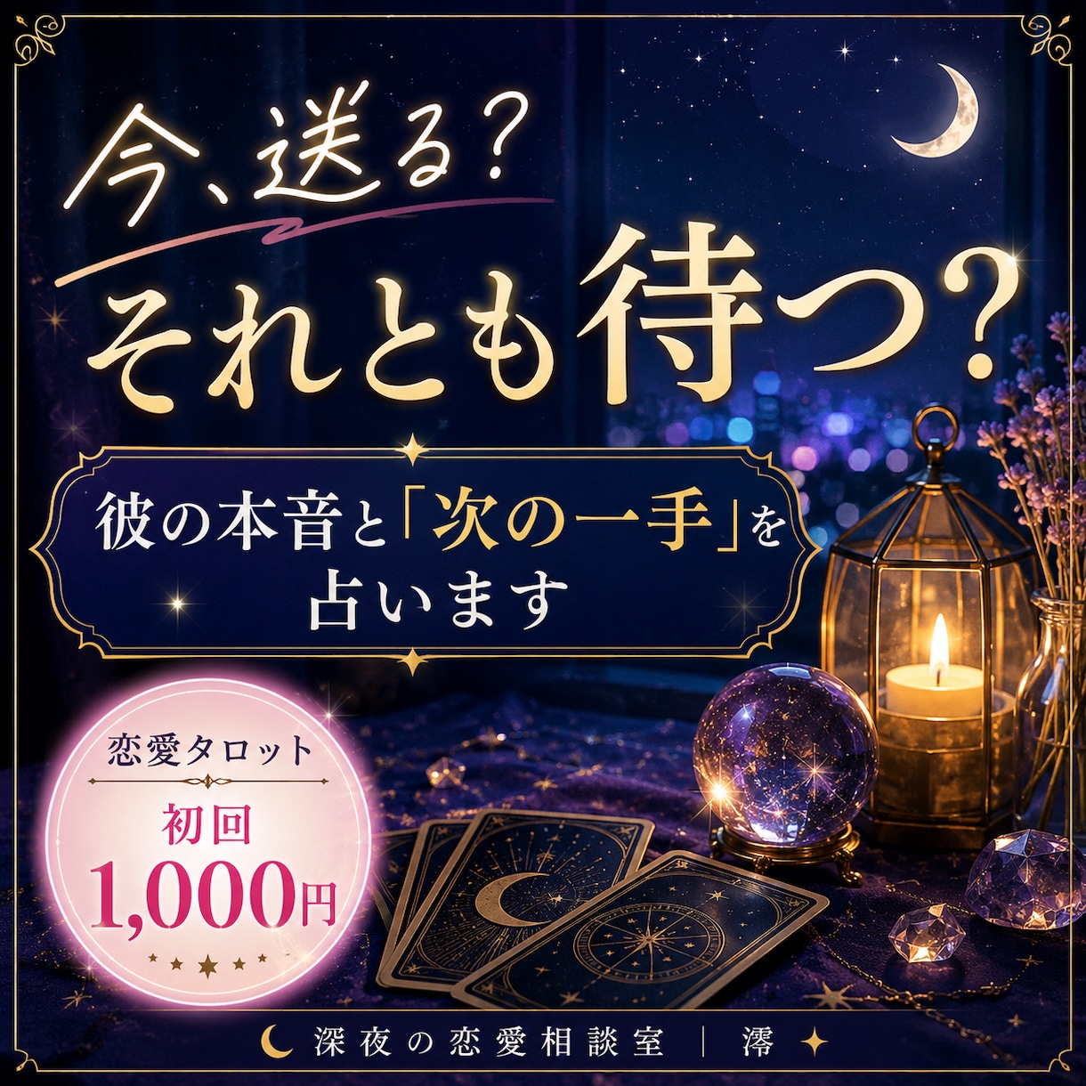 彼の本音と次の一手をタロットで占います 今送る？待つ？迷う夜に答えを出します イメージ1
