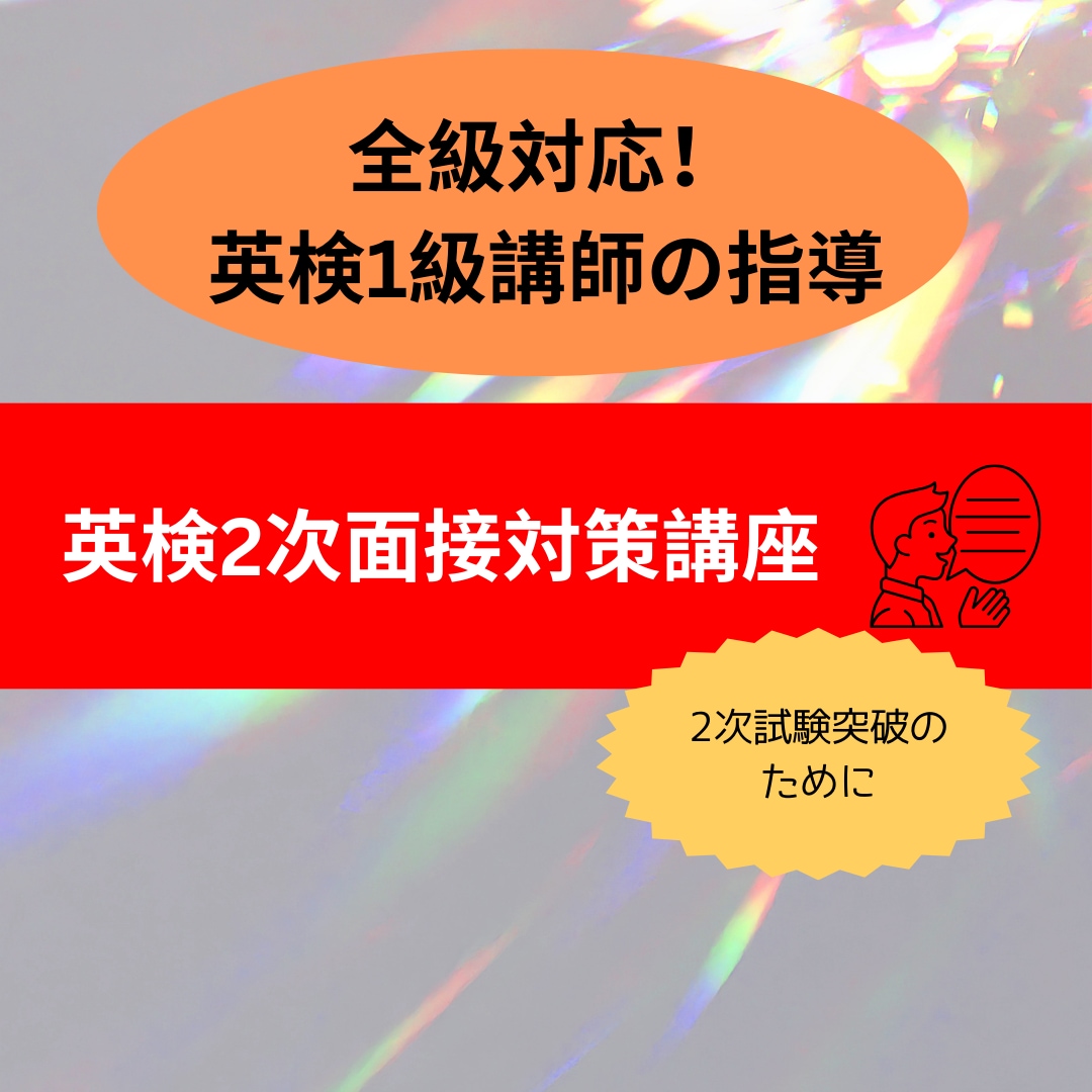 60分　英検準1・2・準2・3級の面接対策します 英検2次スピーキング対策がしたい方へ イメージ2