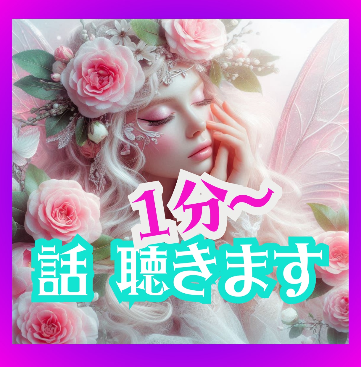1分から心の悩み、聴きます ⭐あなたの心の重荷を軽くするお手伝いをいたします⭐ イメージ1