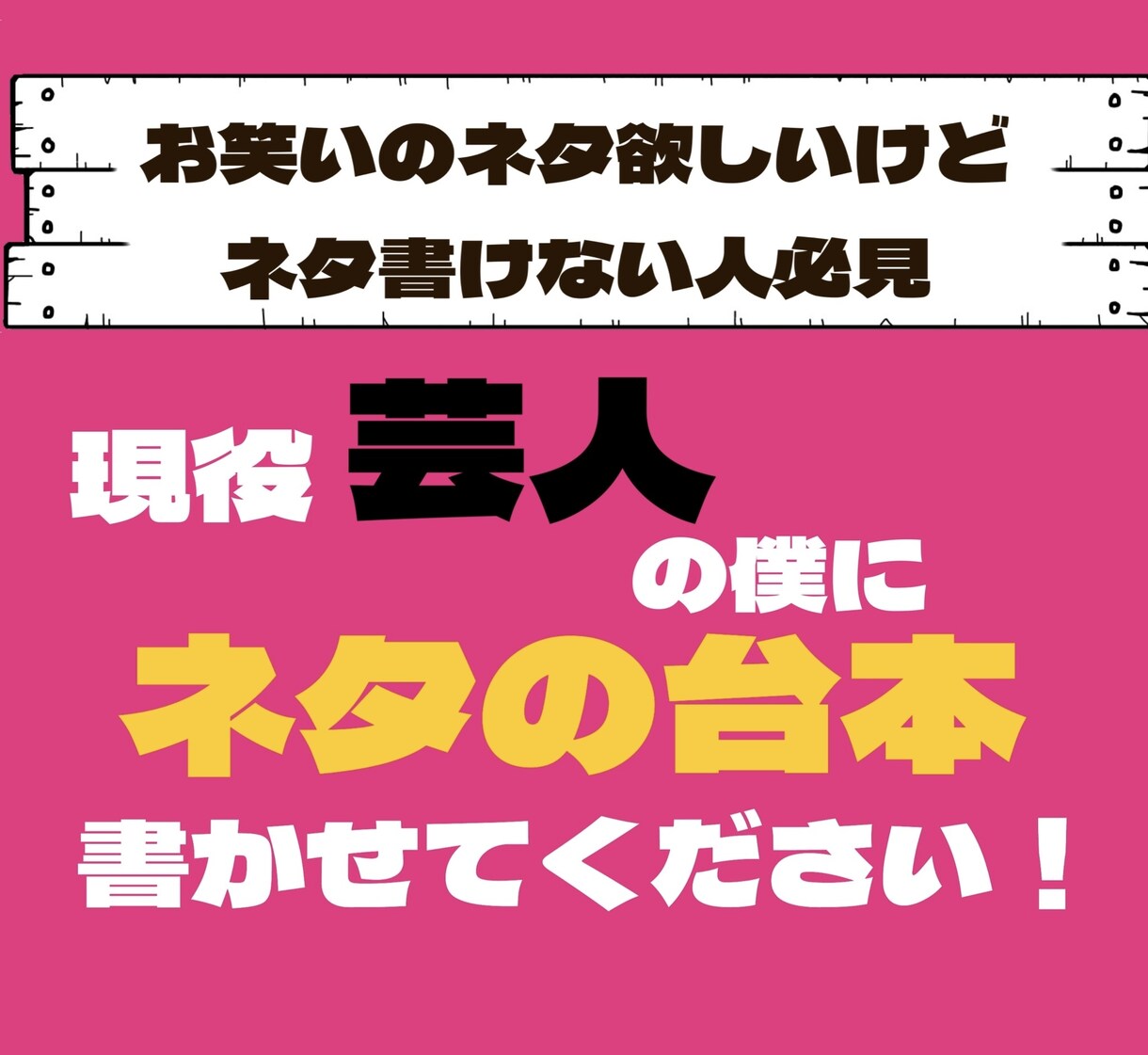 お笑い芸人がコント、漫才のネタ書きます 文化祭や余興で目立ちたい方、賞レースに出てみたい方へ イメージ1