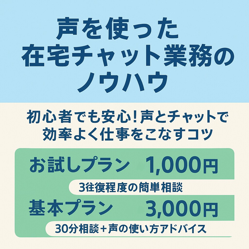 チャット、声を使ったお仕事の効率化・コツ共有します 声を使った在宅チャットのコツ伝授！主婦、副業に。顔出しなし イメージ1