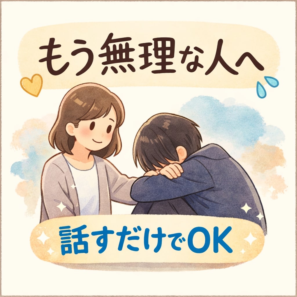 限界なあなたへ｜話すだけで楽になります * 管理職で潰れた経験あり/マルチ商法にひっかかった経験あり イメージ1