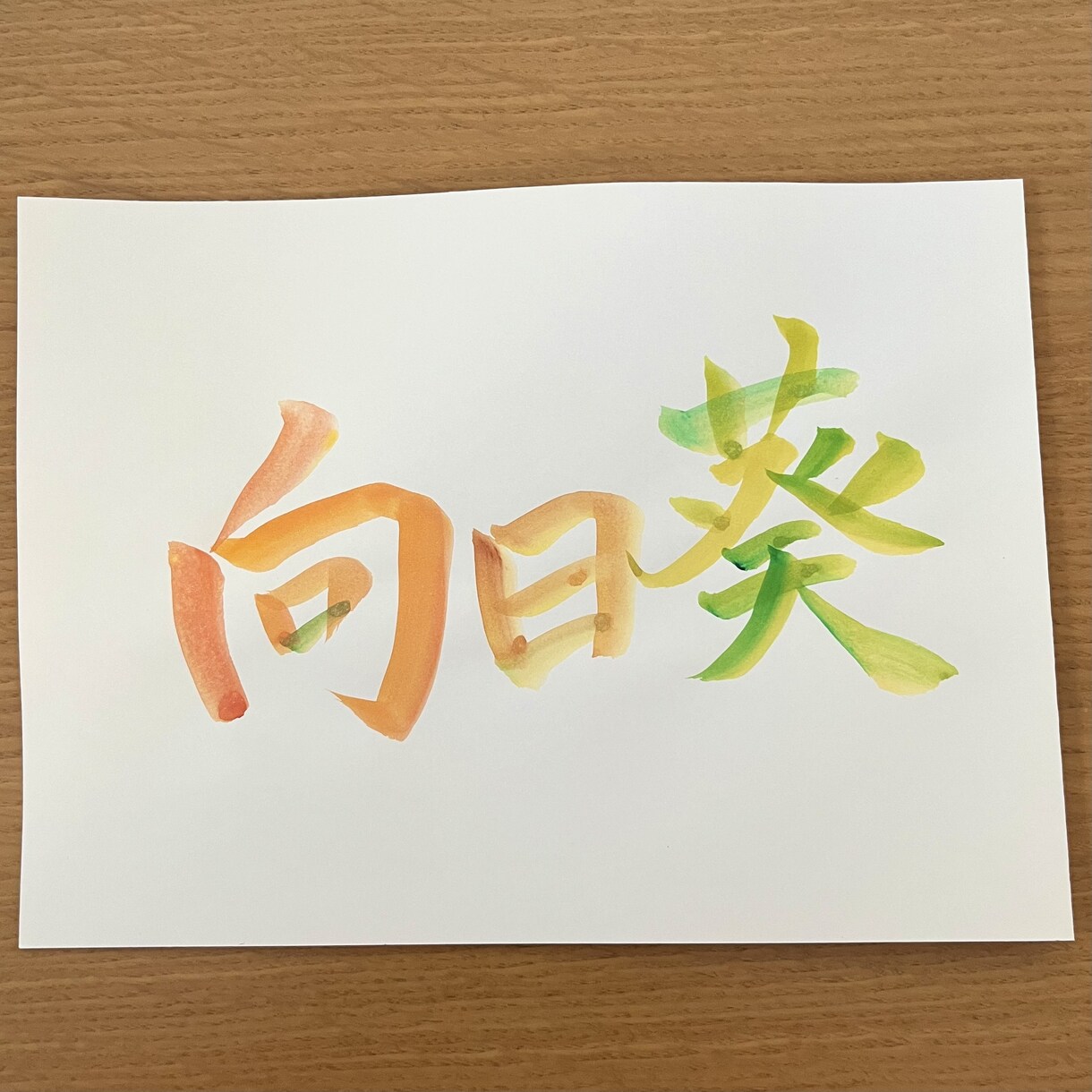 命名書/水彩絵の具でカラフルな文字に仕上げます お子様への最初の贈り物/あたたかみのある水彩で仕上げます イメージ5
