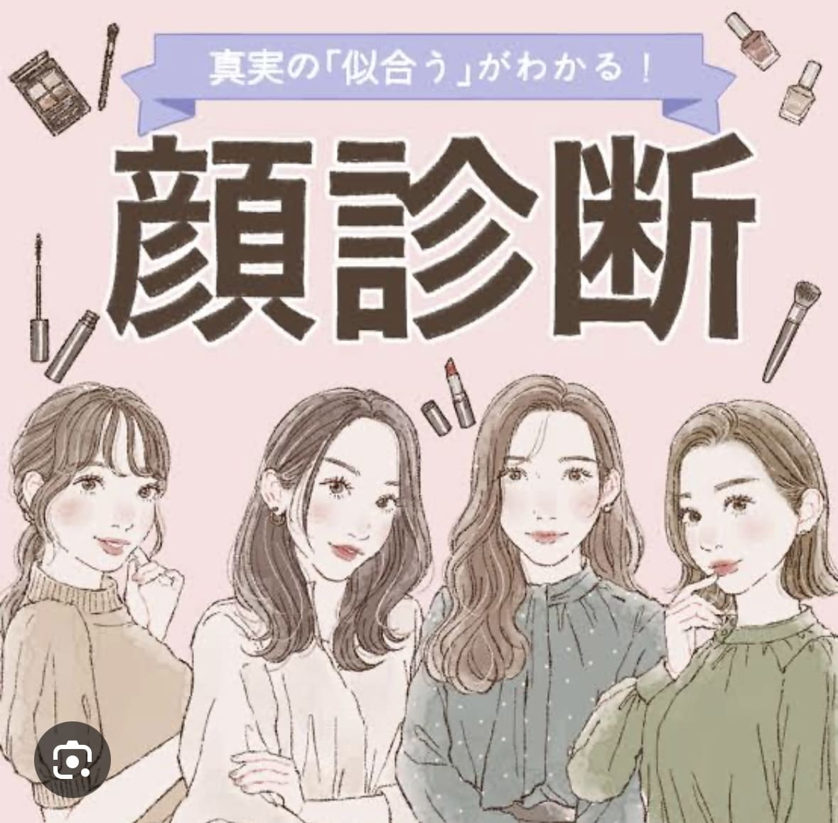 顔タイプ診断、パーソナルカラー診断ます 顔タイプ診断とパーソナルカラー診断を写真からします。 イメージ2